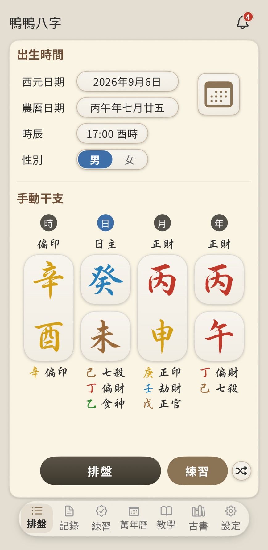 鴨鴨八字 完整命盤