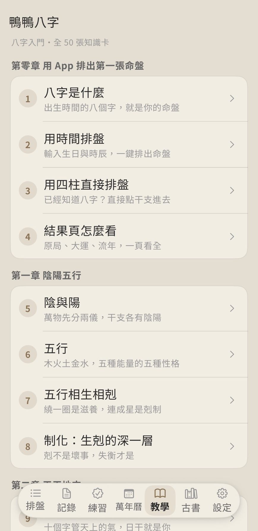 鴨鴨八字 入門教學