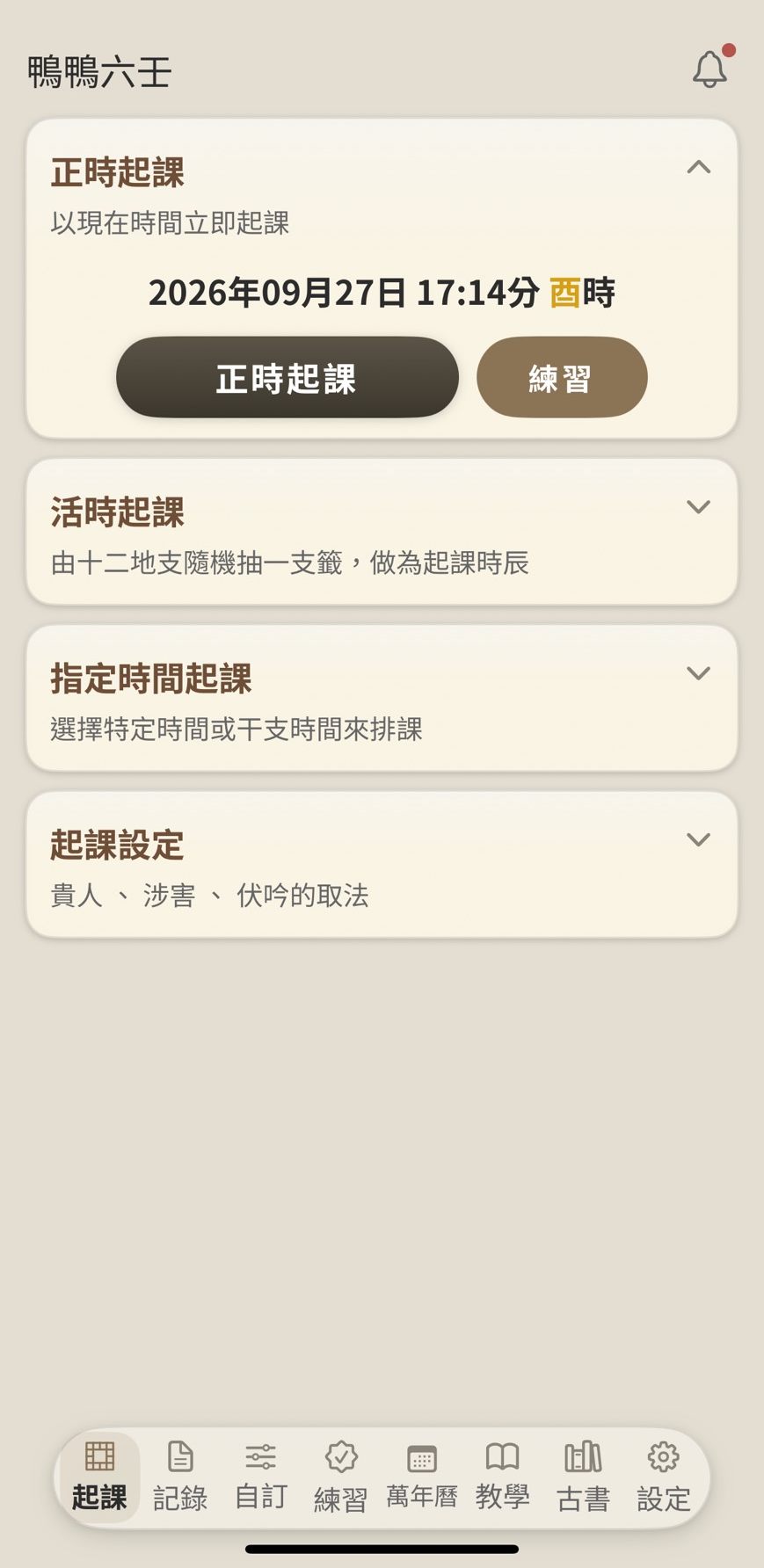 鴨鴨六壬 三種起課