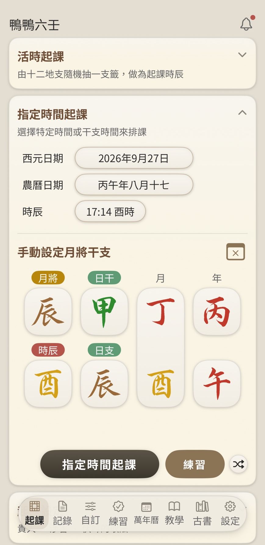 鴨鴨六壬 三種起課