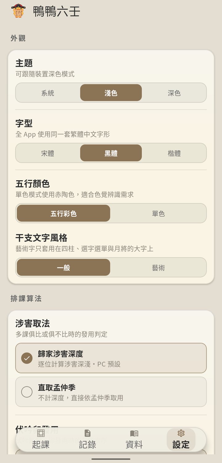 鴨鴨大六壬 設定